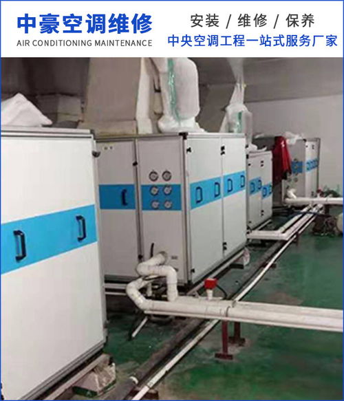 中央空调维修与拆装服务 东莞中豪空调维修与虎门专业维修指南